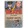 russische bücher: Семенов Ю. - Майор Вихрь