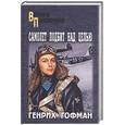 russische bücher: Гофман Г. - Самолет подбит над целью; Двое над океаном: Повести
