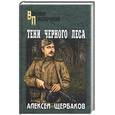 russische bücher: Щербаков А. - Тени черного леса