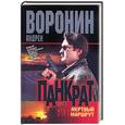 russische bücher: Воронин А. - Панкрат. Мертвый маршрут
