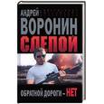 russische bücher: Воронин А. - Слепой. Обратной дороги нет