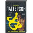 russische bücher: Паттерсон Дж. - Мэри, Мэри