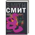 russische bücher: Смит У. - Время умирать