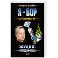 russische bücher: Зверев Сергей Иванович - Жулик: Фартовый пацан