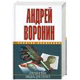 russische bücher: Воронин А. - Слепой в зоне. Мишень для Слепого