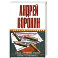 russische bücher: Воронин А. - Слепой стреляет без промаха. Слепой против маньяка