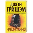 russische bücher: Гришэм Д. - Невиновный