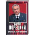 russische bücher: Корецкий Д. - Эликсир Мефистофеля