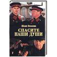 russische bücher: Волкова Ю. - Спасите наши души