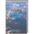 russische bücher: Райх К. - Смертельно опасно
