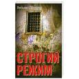 russische bücher: Демочка В. - Строгий режим