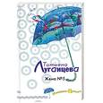 russische bücher: Луганцева Т. - Жена № 5