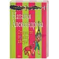 russische bücher: Александрова Н. - Откройте принцу дверь!