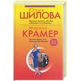 russische bücher: Шилова Ю., Крамер М. - Женская зависть, или как избавиться от соперницы. Черная вдова, или ученица Аль Капоне