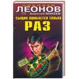 russische bücher: Леонов Н. - Сыщик ошибается только раз
