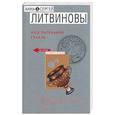 russische bücher: Литвинов С. - Наш маленький грааль
