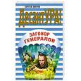 russische bücher: Зверев Сергей Иванович - Заговор генералов
