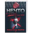 russische bücher: Варго А. - Нечто
