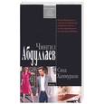 russische bücher: Абдуллаев Ч. - Свод Хаммурапи