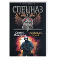 russische bücher: Макаров С. - Спецназ ФСБ. Рублевая зона