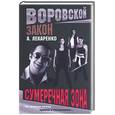 russische bücher: Лекаренко А. - Сумеречная зона