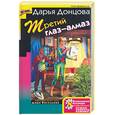 russische bücher: Донцова Д. - Третий глаз-алмаз