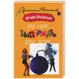 russische bücher: Хмелевская И. - Как нам выдержать друг друга