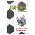 russische bücher: Литвинова А, Литвинов С - Трансфер на небо