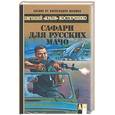 russische bücher: Кострюченко Е. - Сафари для русских мачо