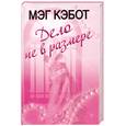 russische bücher: Кэбот  М. - Дело не в размере