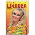 russische bücher: Шилова Ю. - Чувство вины, или без тебя холодно