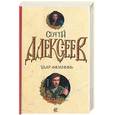 russische bücher: Алексеев М. - Удар "Молнии"