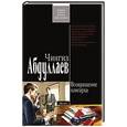 russische bücher: Абдуллаев Чингиз Акифович - Возвращение олигарха
