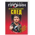 russische bücher: Проини В. - Итальянский след