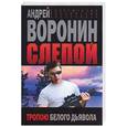 russische bücher: Воронин А. - Слепой. Тропою белого дьявола