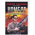 russische bücher: Воронин А. - Комбат. Краткий миг покоя
