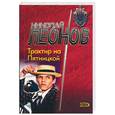 russische bücher: Леонов Н. - Тракитр на Пятницкой