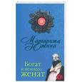 russische bücher: Южина М. - Богат и немного женат
