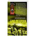 russische bücher: Воронков Алексей Алексеевич - Брат по крови