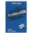 russische bücher: Володина Н. - Мираж цвета индиго
