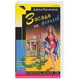 russische bücher: Калинина Д. - Засада на женихов
