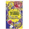 russische bücher: Тихонова К. - Пока муж в командировке