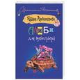 russische bücher: Александрова Н. - Алиби для бультерьера