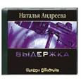 : Наталья Андреева - Выдержка. Аудиокнига. МР3. CD
