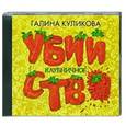 : Галина Куликова - Клубничное убийство. Аудиокнига. MP3.CD