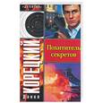 russische bücher: Корецкий Д. - Похититель секретов