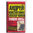 russische bücher: Константинов А. - Травля лисы