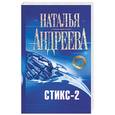 russische bücher: Андереева Н. - Стикс-2