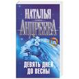 russische bücher: Андереева Н. - Девять дней до весны