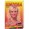 russische bücher: Шилова Ю. - Крик души, или Никогда не бывшая твоей